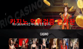 리오카지노먹튀