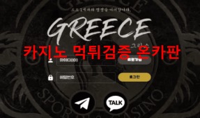 그리스먹튀