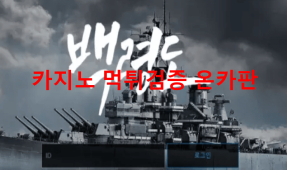 백령도먹튀