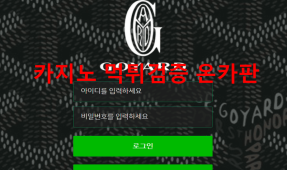 고야드먹튀