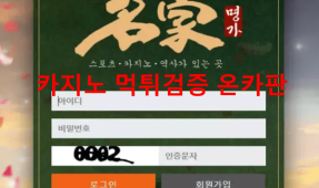 명가먹튀