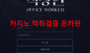 직장인먹튀