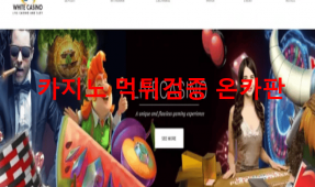 화이트카지노먹튀