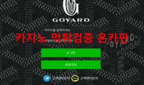 고야드먹튀