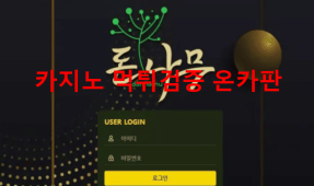 돈나무먹튀