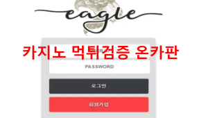 이글먹튀