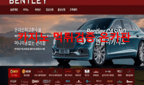 벤틀리먹튀