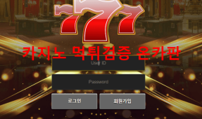 777먹튀