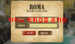 로마먹튀