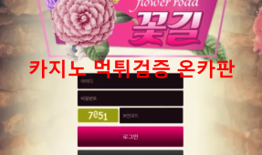꽃길먹튀