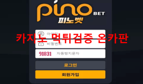 피노벳먹튀