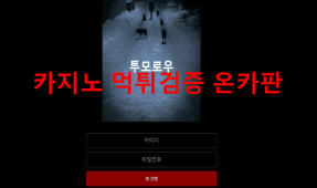 투모로우먹튀