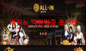 올인카지노먹튀