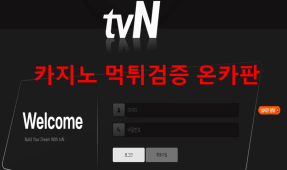 티비엔먹튀