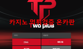 투플러스먹튀