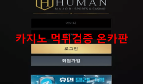 휴먼먹튀