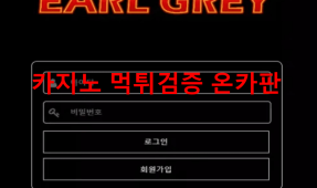 얼그레이먹튀