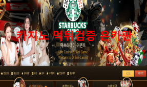 스타벅스먹튀