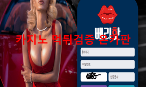 베리핫먹튀