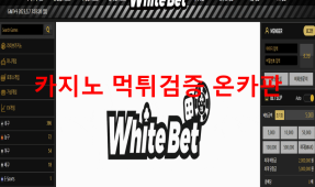 화이트벳먹튀