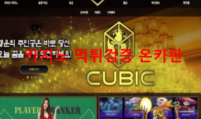 큐빅먹튀