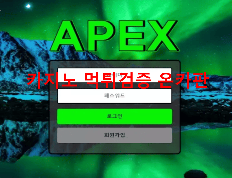 아펙스먹튀