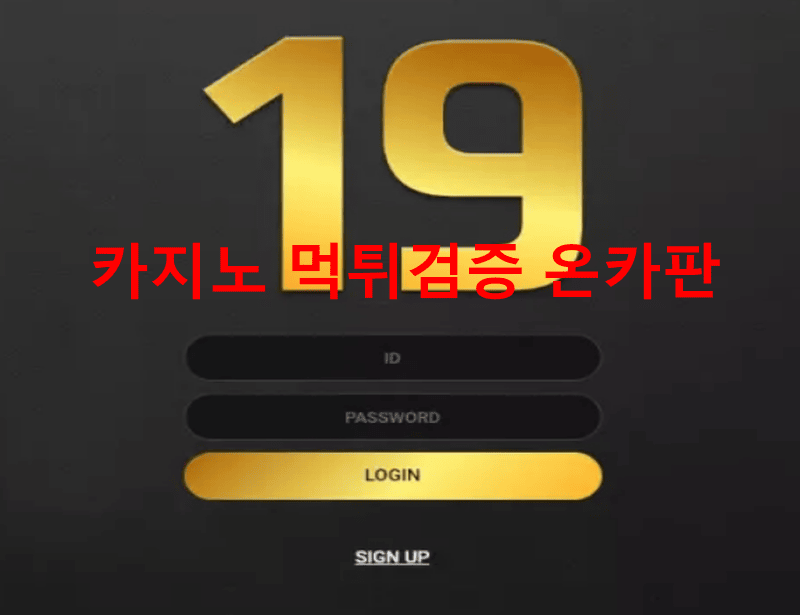 나인틴먹튀
