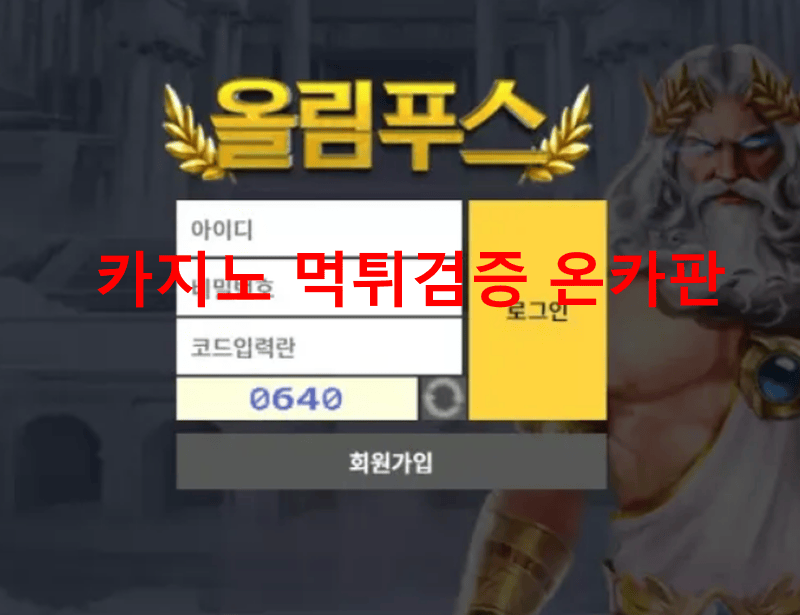 올림푸스먹튀