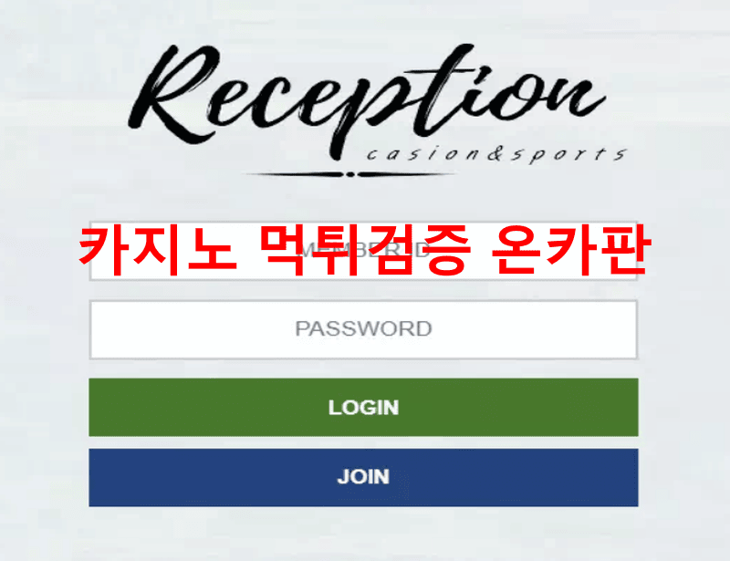 리셉션먹튀