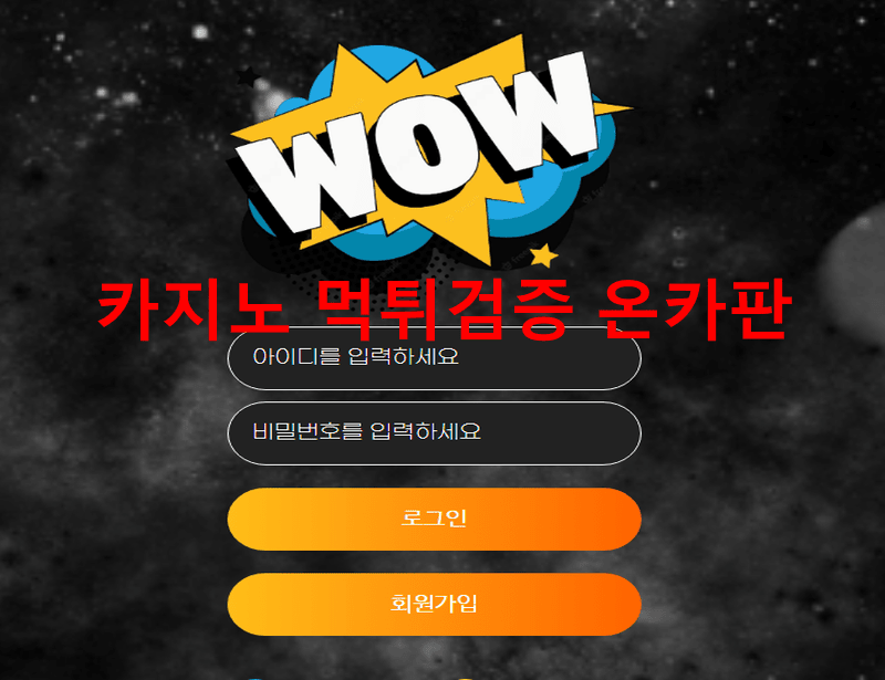WOW먹튀