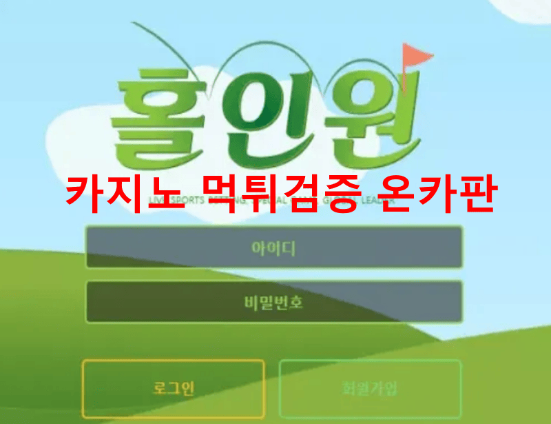 홀인원먹튀