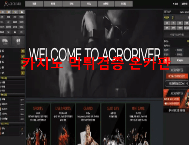 아크로리버먹튀