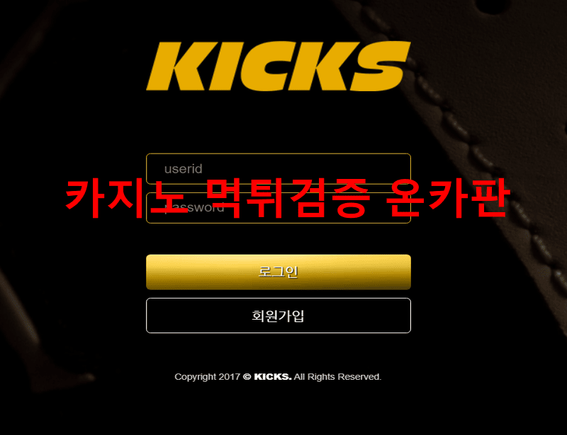 킥스먹튀
