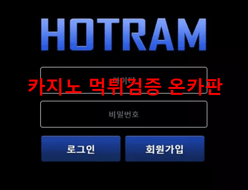 호트람먹튀