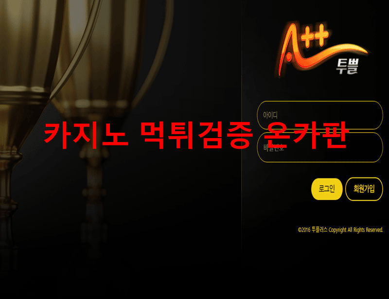 투쁠먹튀