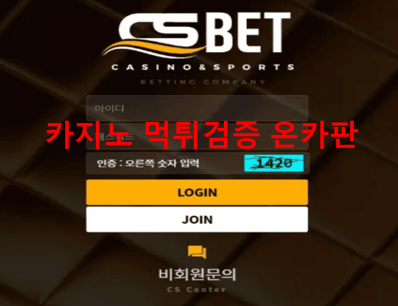 CS벳먹튀