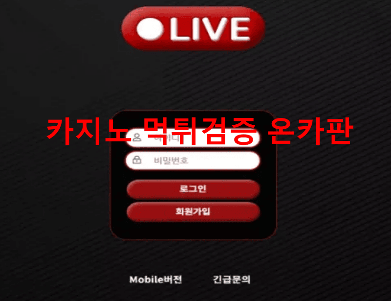 라이브먹튀