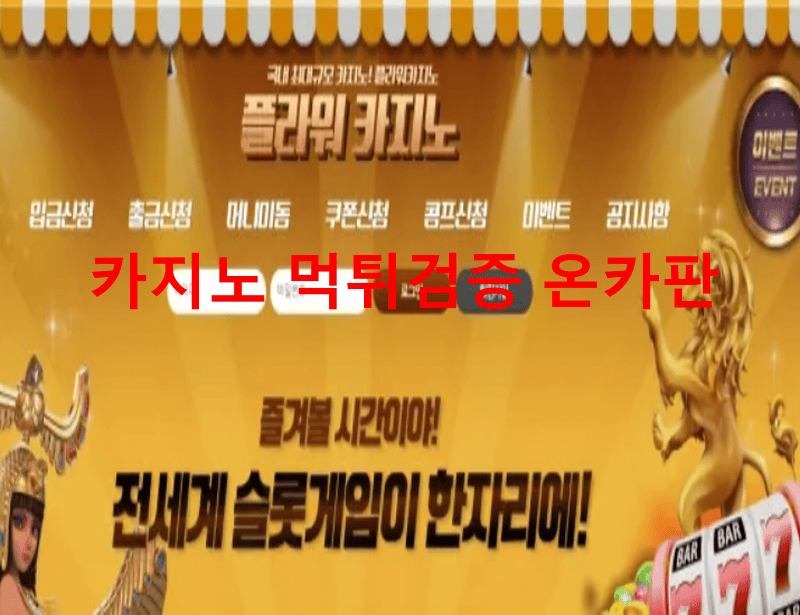 플라워카지노먹튀