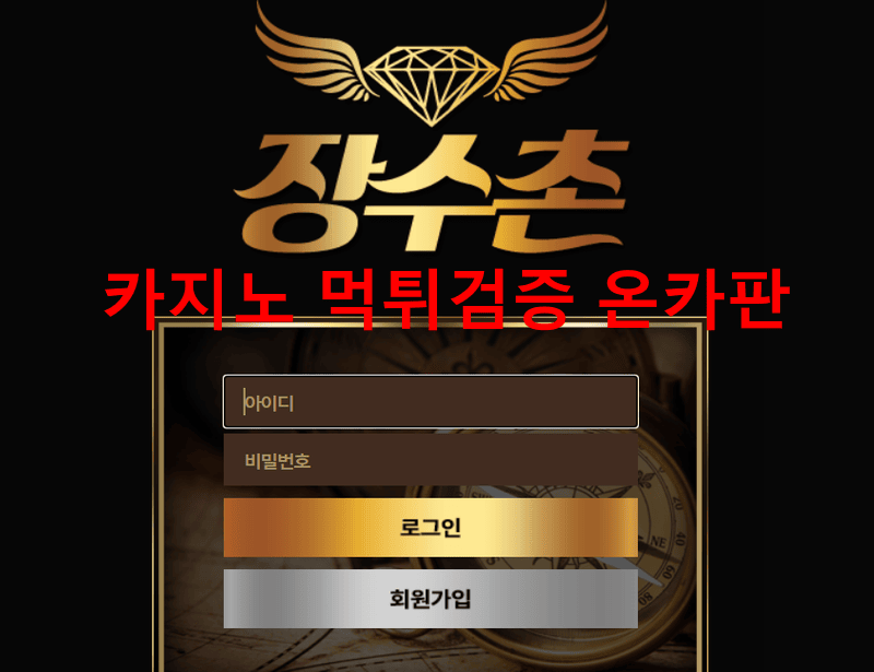 장수촌먹튀