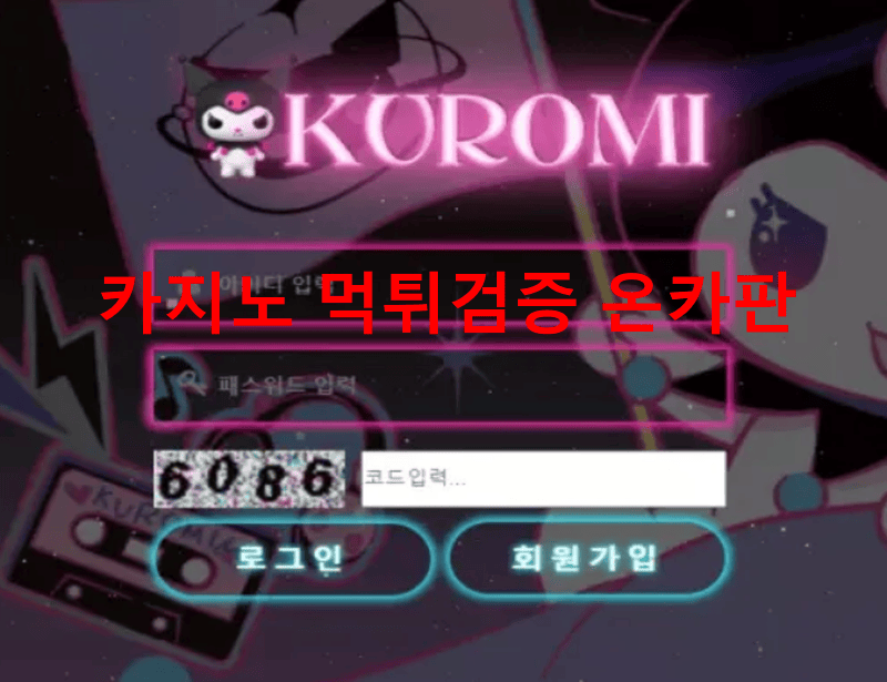쿠로미먹튀