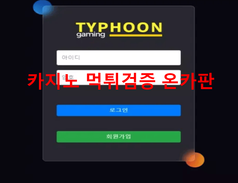 타이푼먹튀