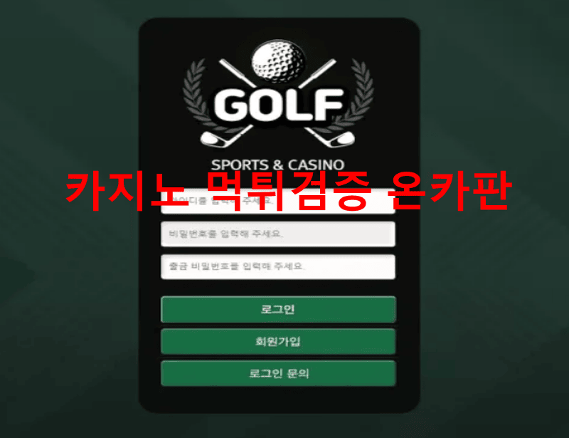 골프먹튀