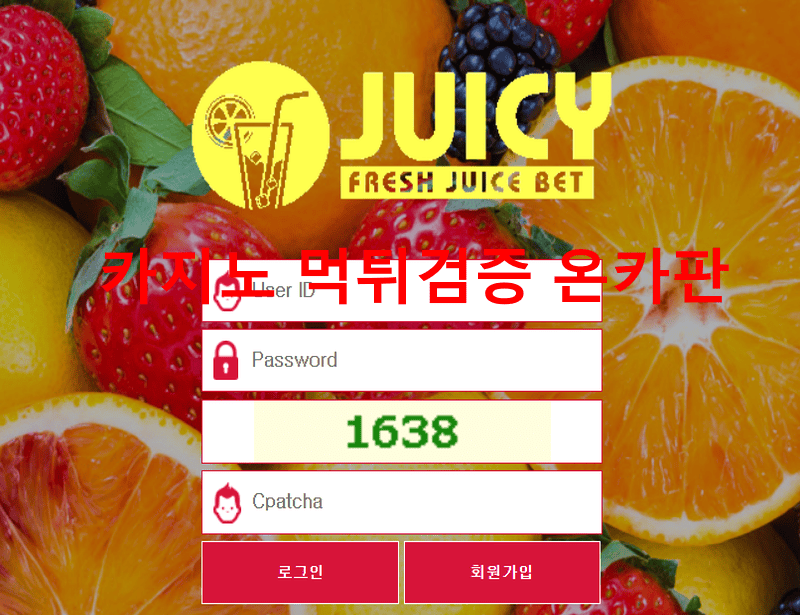 쥬시먹튀