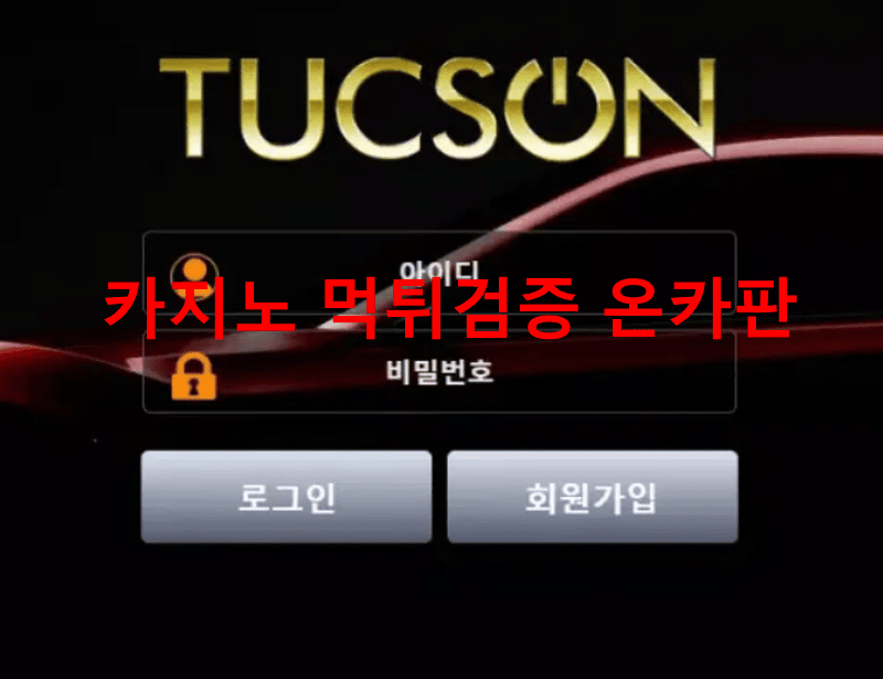 투싼먹튀