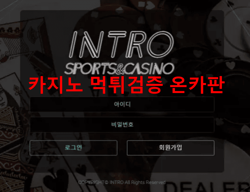 인트로먹튀