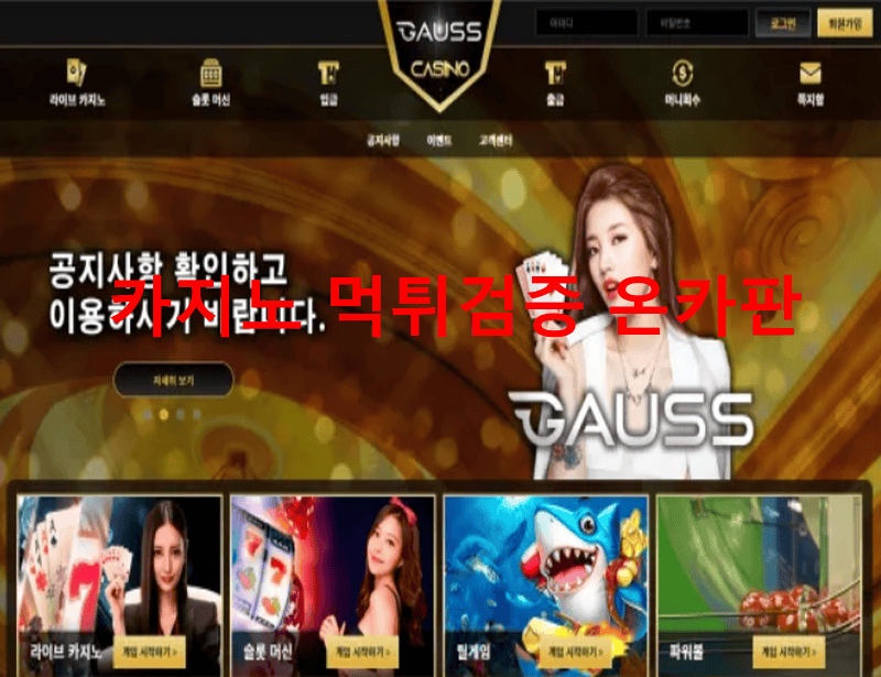 가우스먹튀
