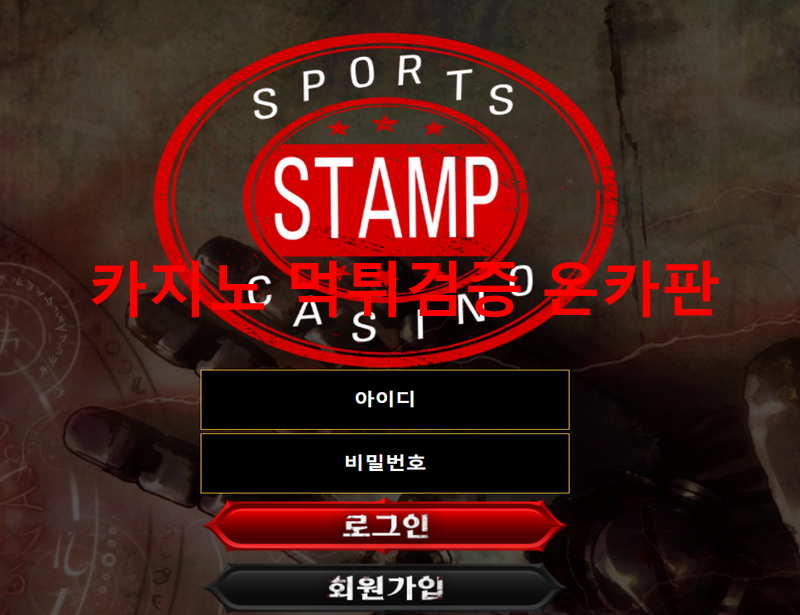 스탬프먹튀