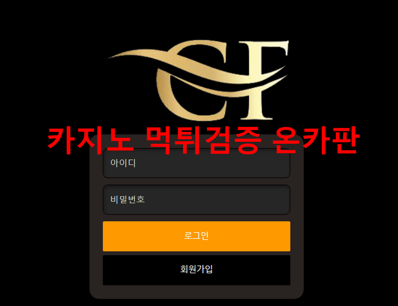 CF먹튀