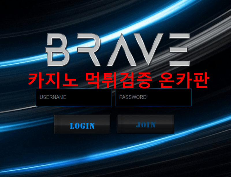 브레이브먹튀