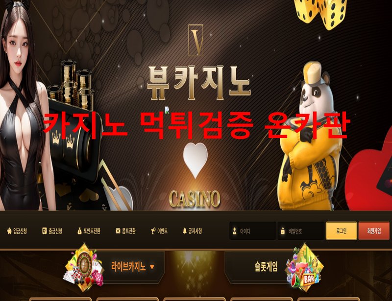 뷰카지노먹튀